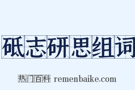 砥志研思组词是什么意思的图片